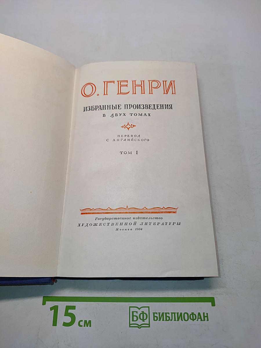 Избранные произведения в двух томах. Том 1