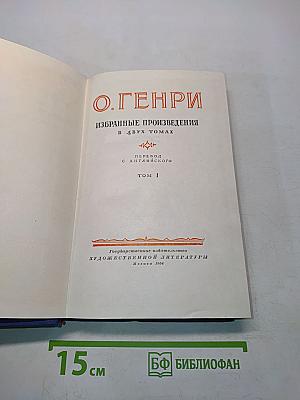 Избранные произведения в двух томах. Том 1