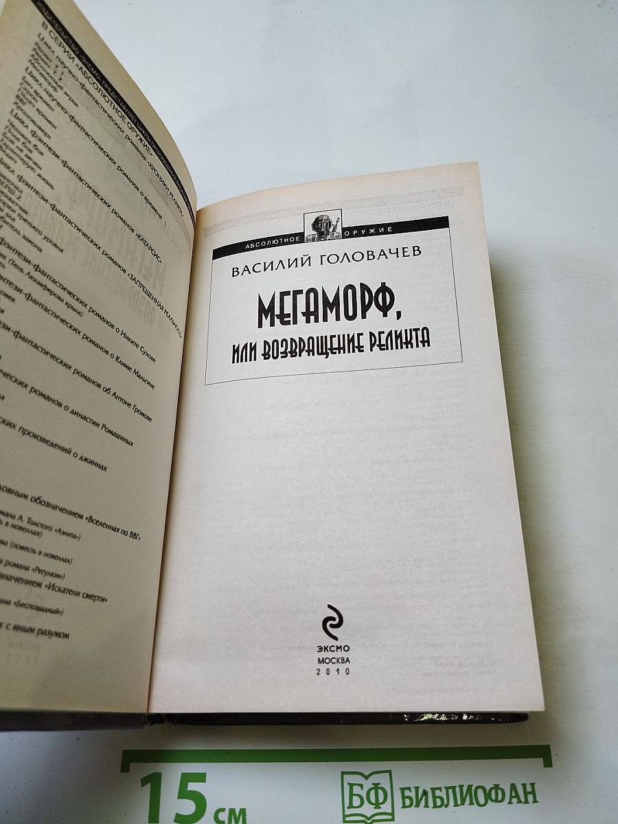 Мегаморф, или Возвращение Реликта