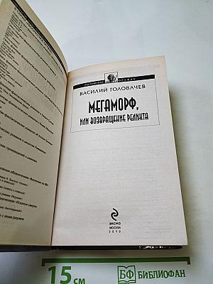 Мегаморф, или Возвращение Реликта