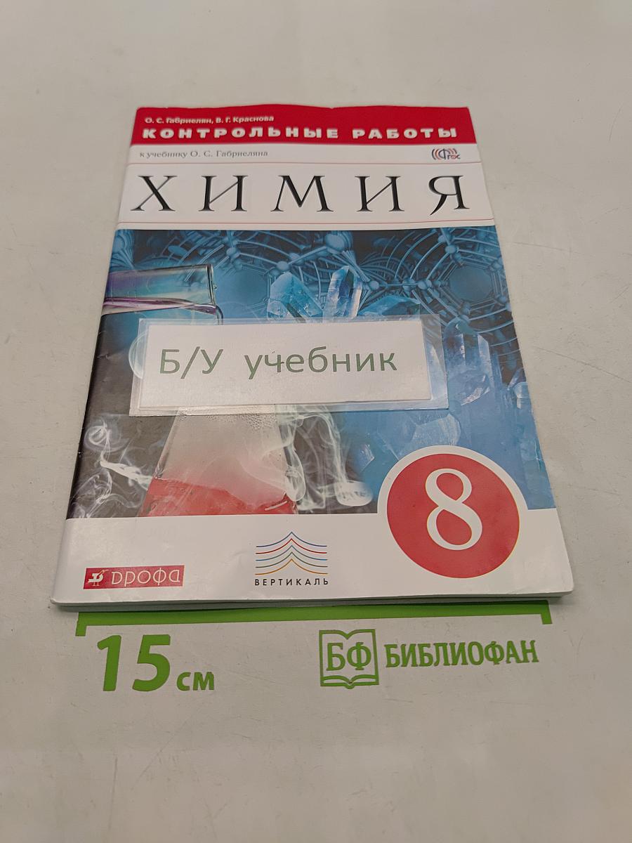 Контрольные работы по химии. 8 класс
