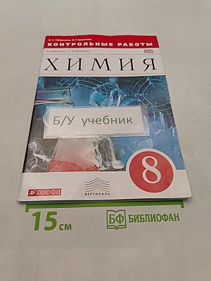 Контрольные работы по химии. 8 класс