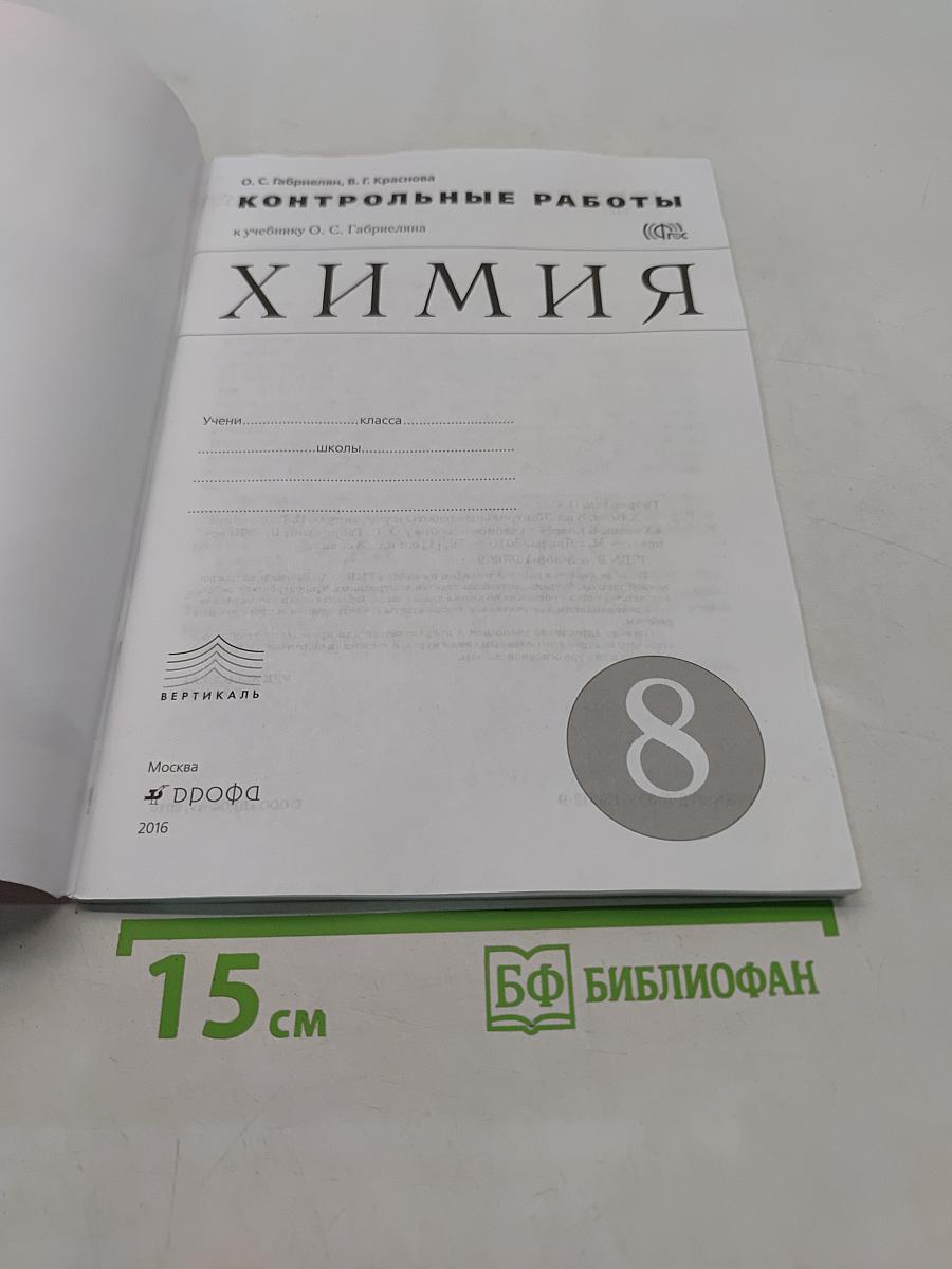 Контрольные работы по химии. 8 класс
