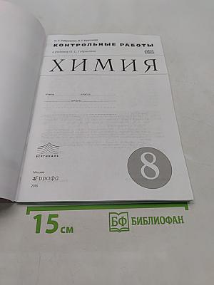 Контрольные работы по химии. 8 класс