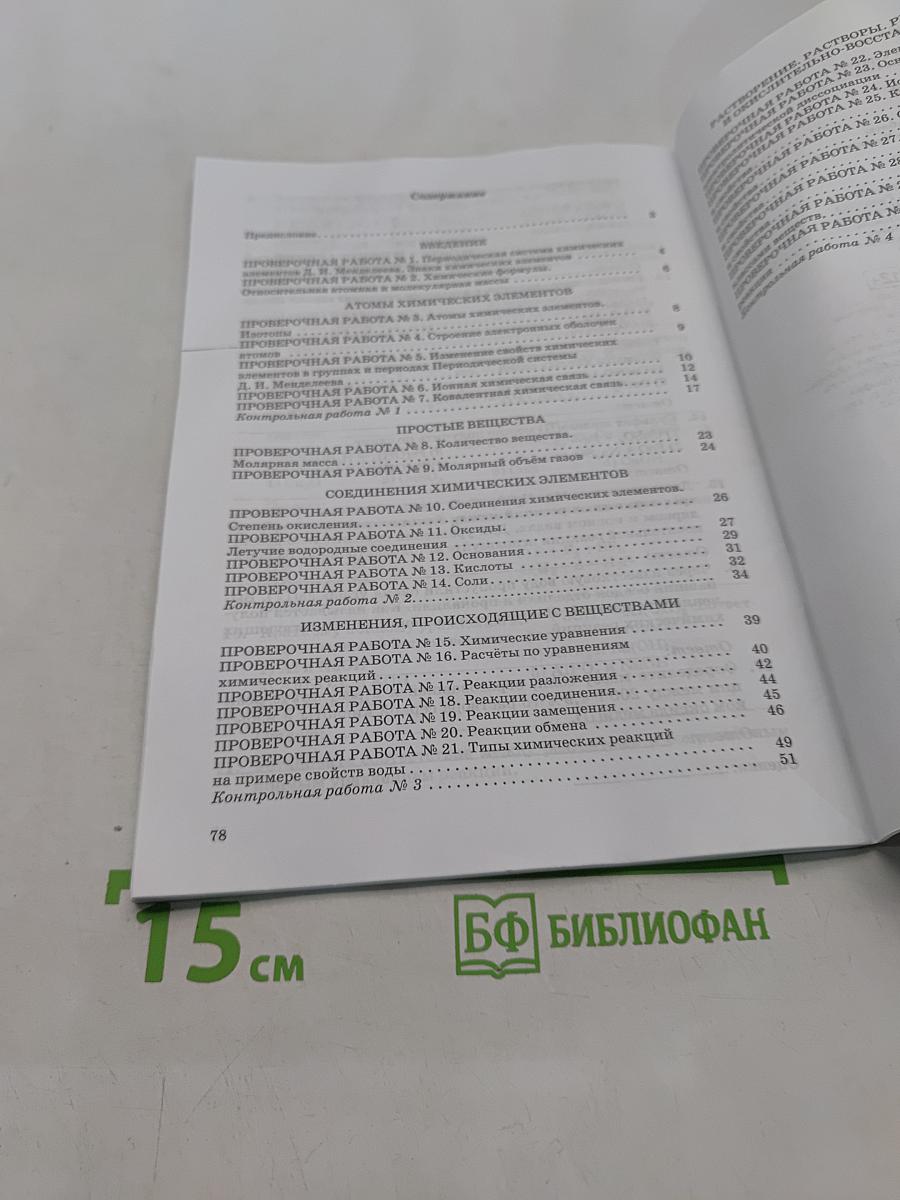 Контрольные работы по химии. 8 класс