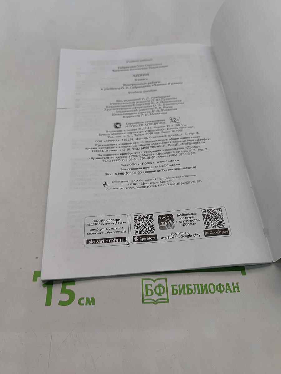 Контрольные работы по химии. 8 класс