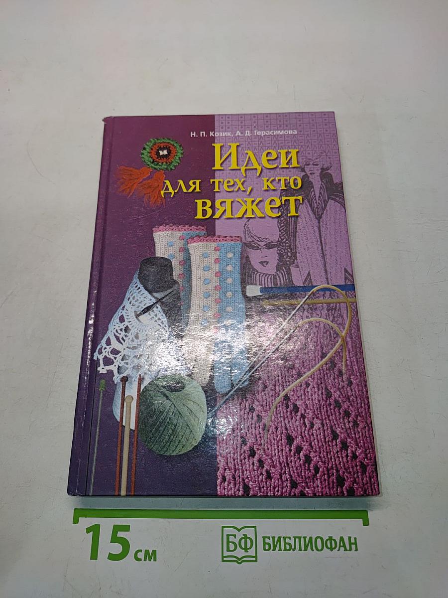Идеи для тех, кто вяжет