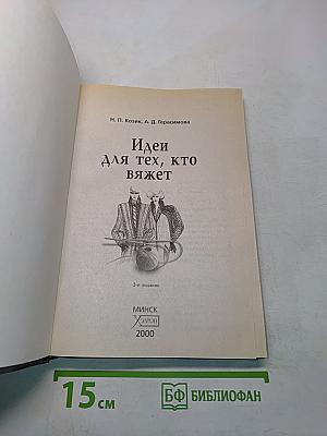 Идеи для тех, кто вяжет