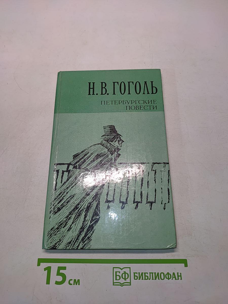 Петербургские повести