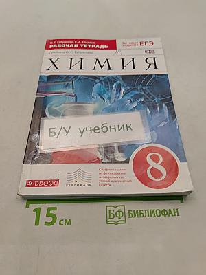 Химия. Рабочая тетрадь. 8 класс