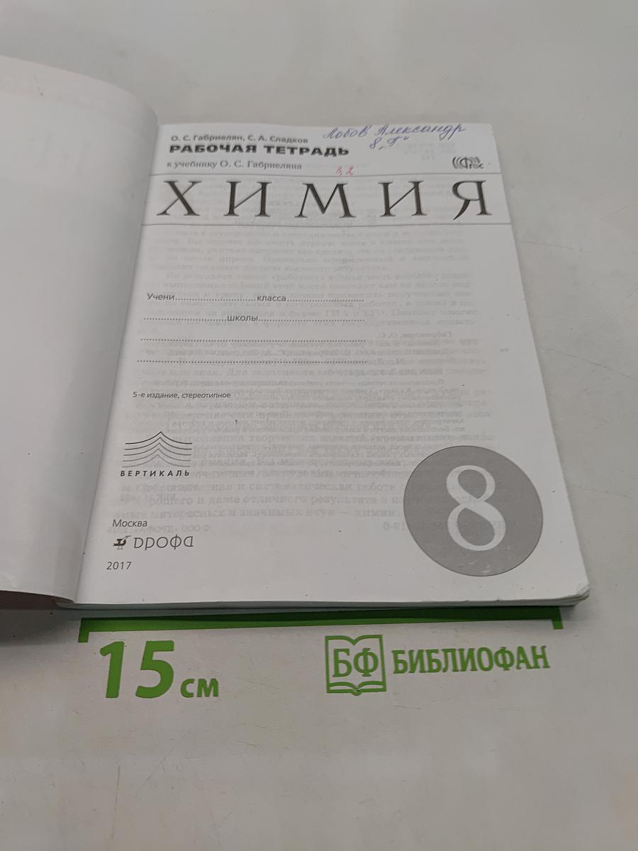 Химия. Рабочая тетрадь. 8 класс