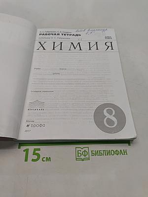 Химия. Рабочая тетрадь. 8 класс