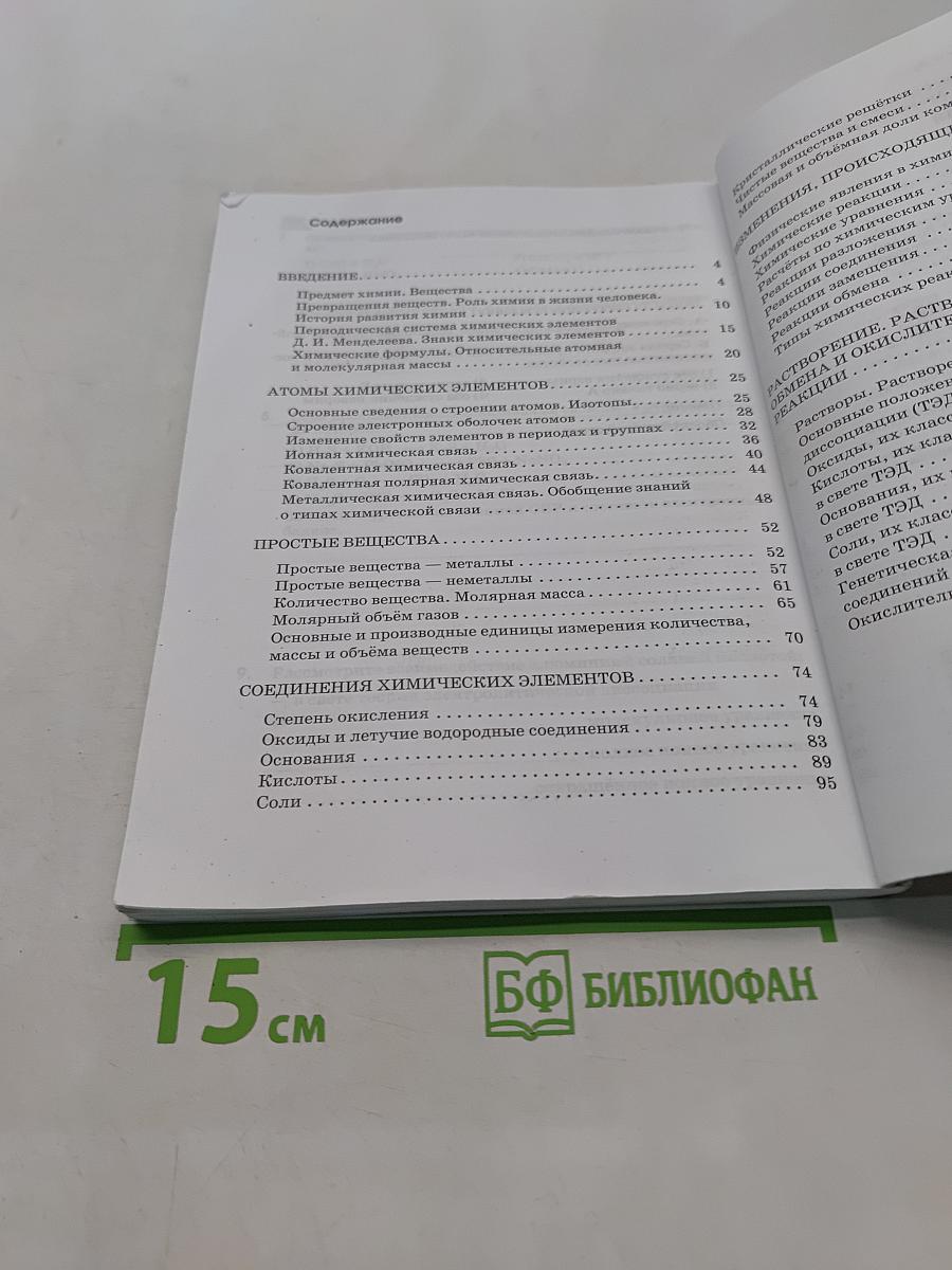 Химия. Рабочая тетрадь. 8 класс