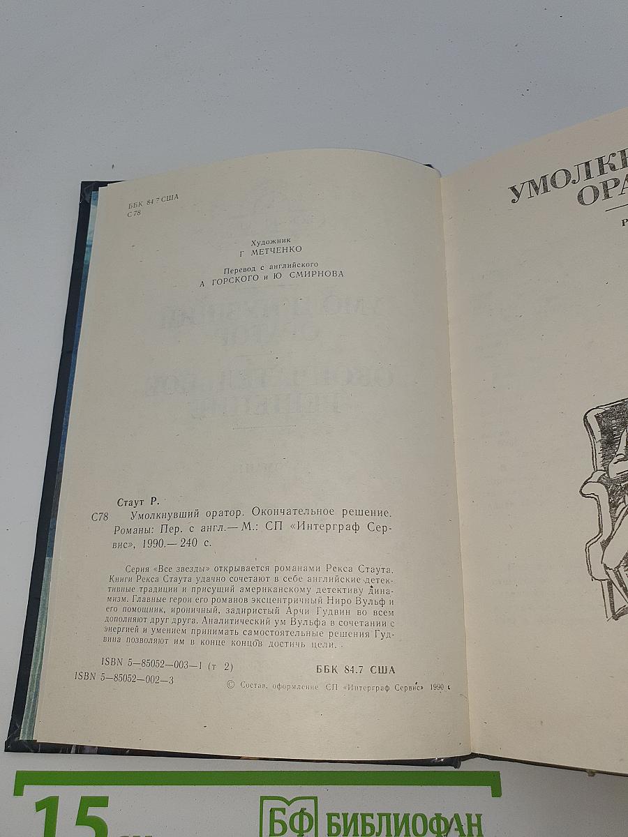 Умолкнувший оратор. Окончательное решение