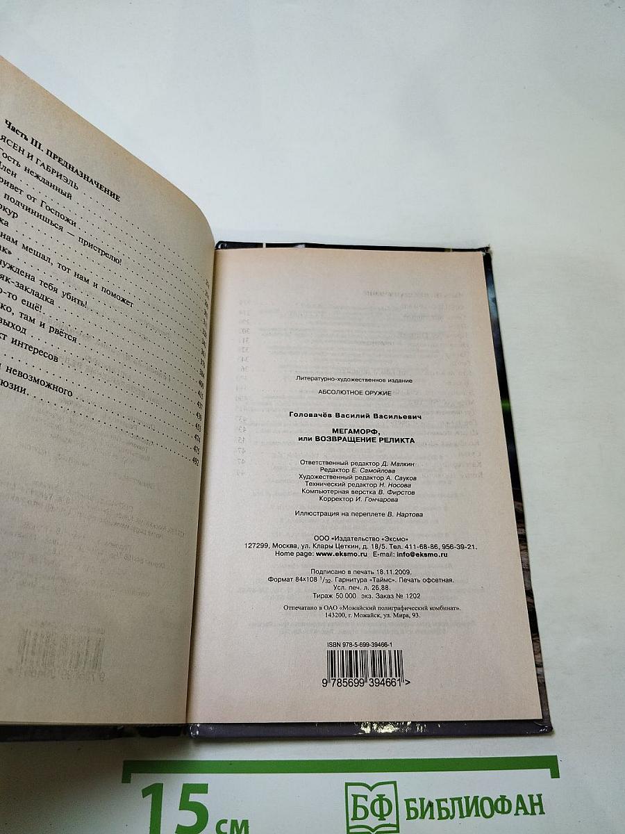 Мегаморф, или Возвращение Реликта