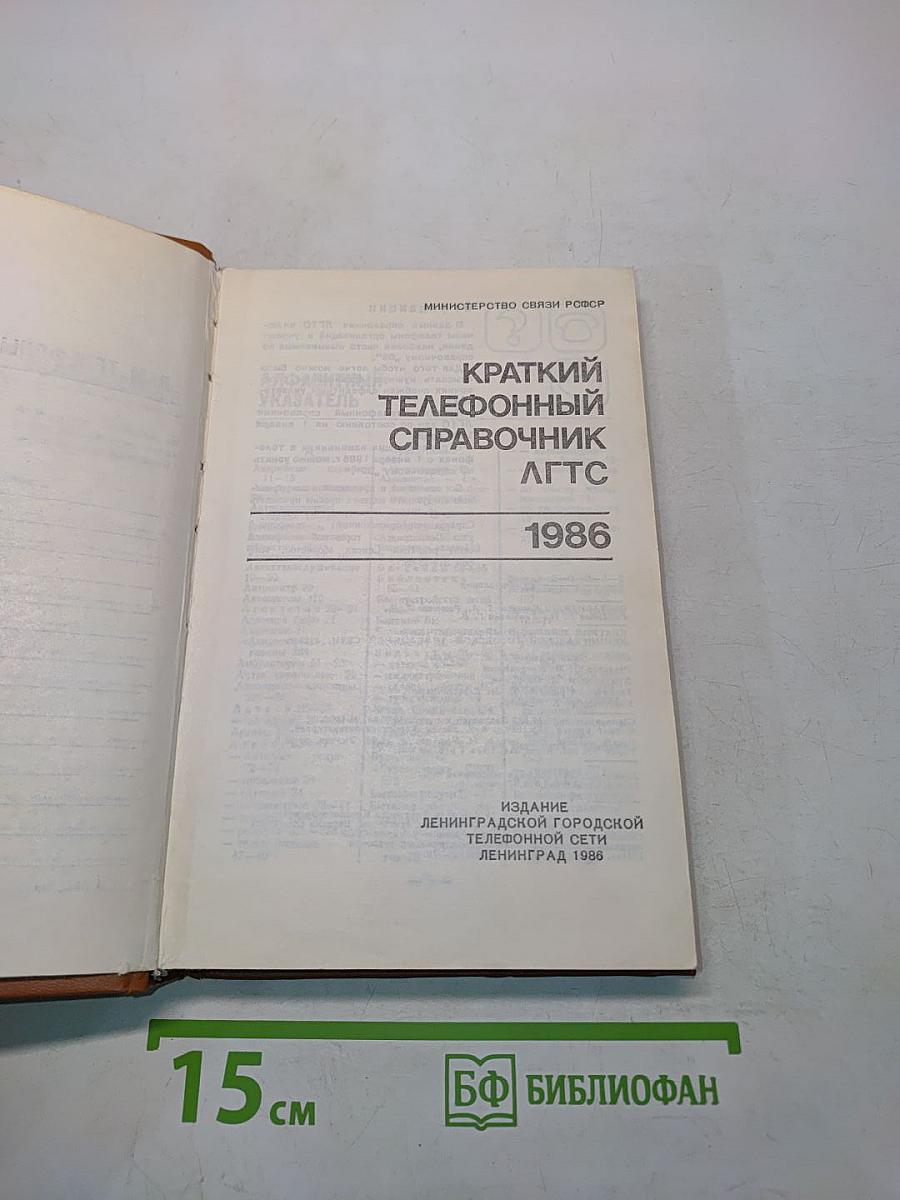 Краткий телефонный справочник ЛГТС