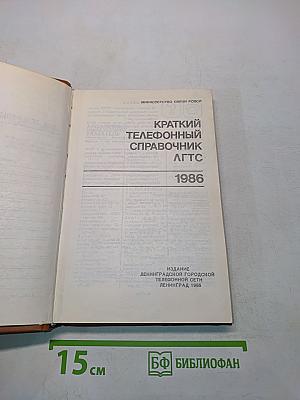 Краткий телефонный справочник ЛГТС