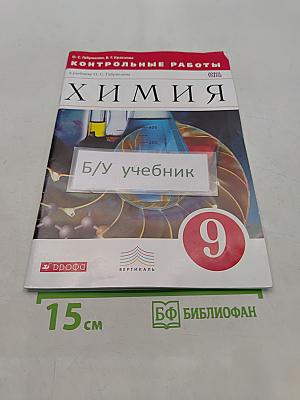 Химия. Контрольные работы. 9 класс