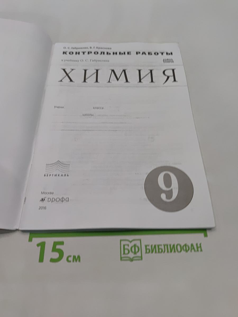 Химия. Контрольные работы. 9 класс