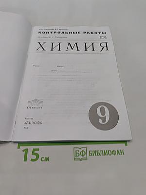 Химия. Контрольные работы. 9 класс
