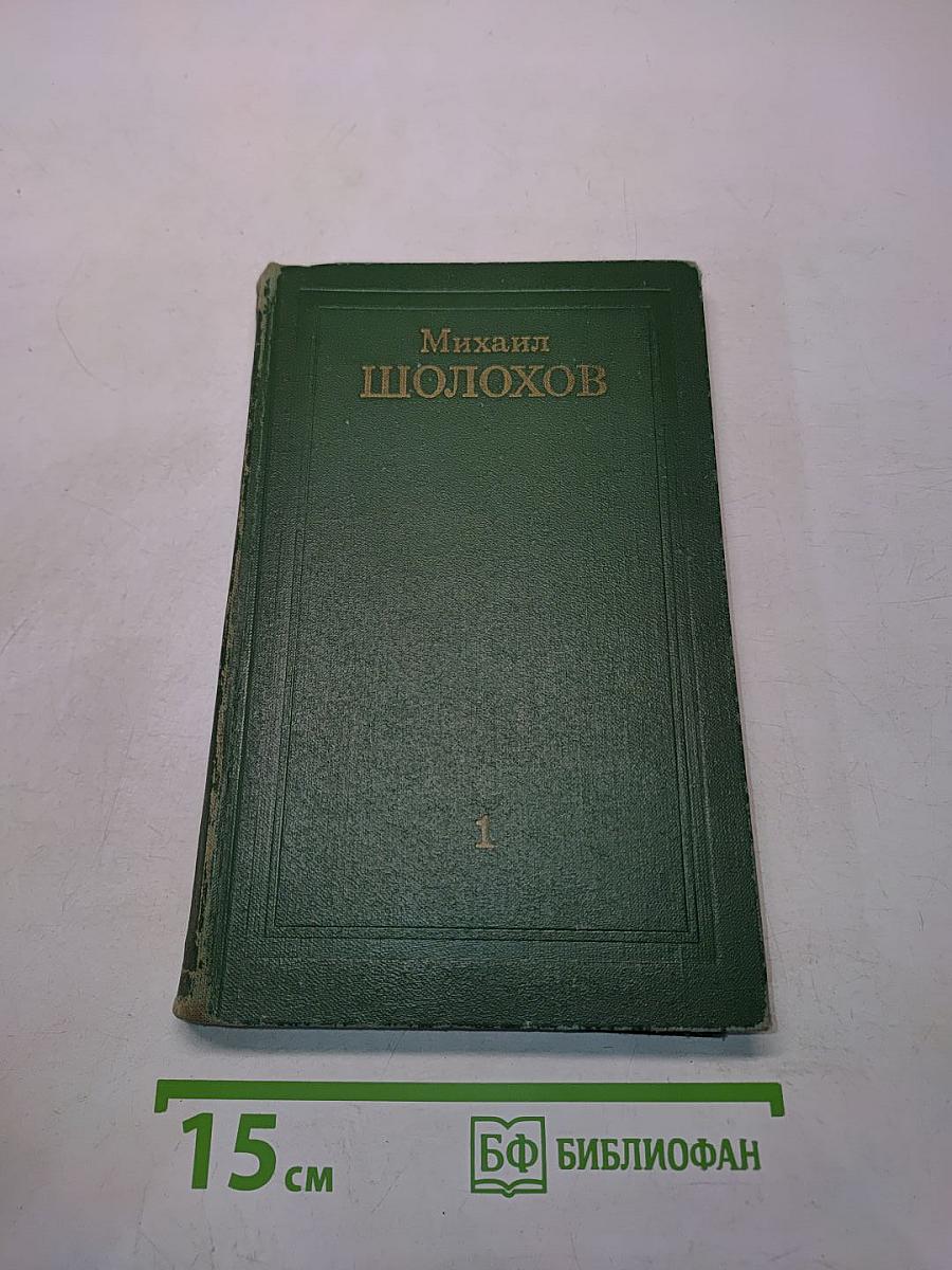 Тихий Дон. Книга первая