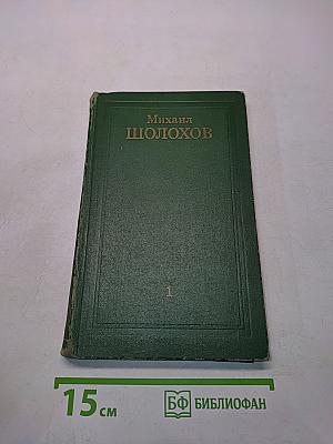 Тихий Дон. Книга первая