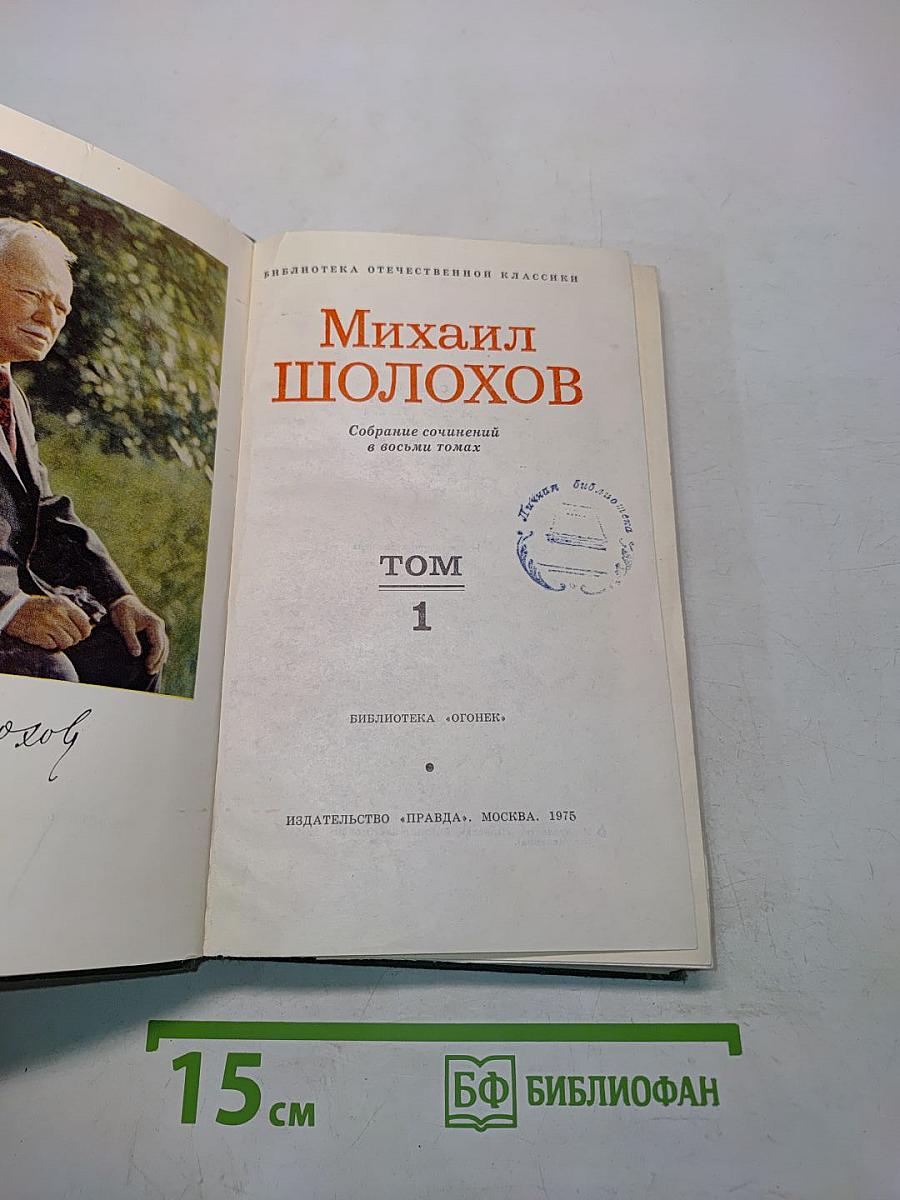 Тихий Дон. Книга первая