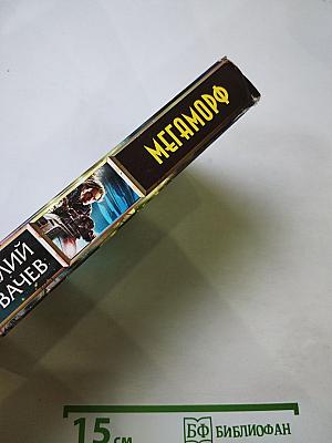 Мегаморф, или Возвращение Реликта