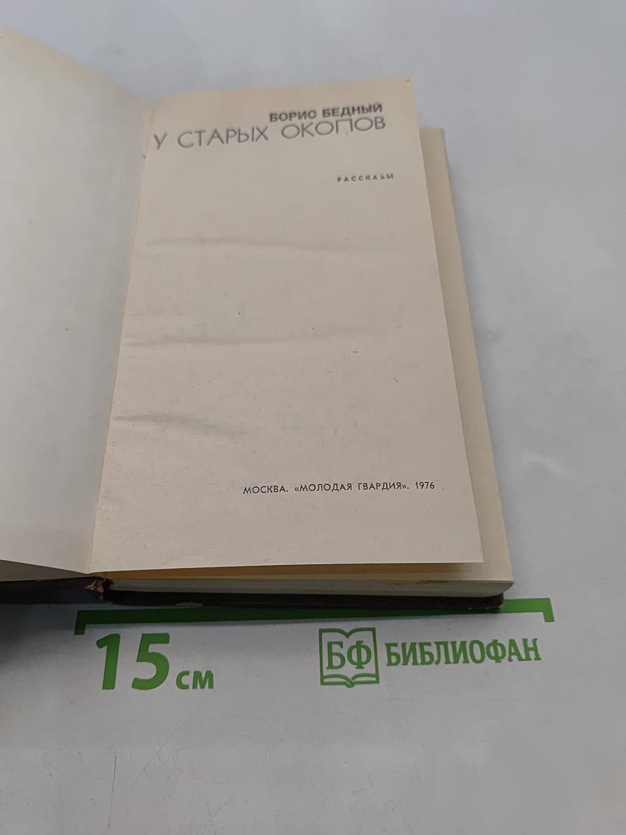 У старых окопов