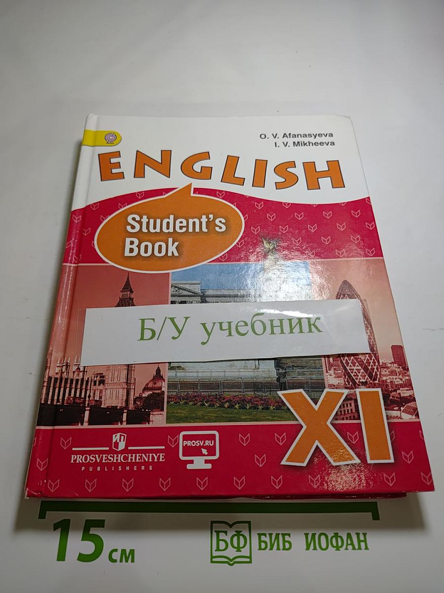 Английский язык. XI класс. Углубленный уровень. Student's Book