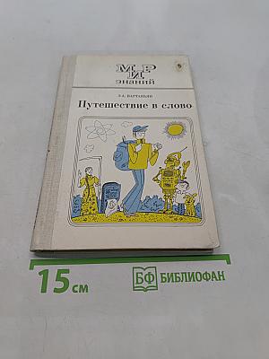 Путешествие в слово. Книга для внеклассного чтения (6-10 классы)