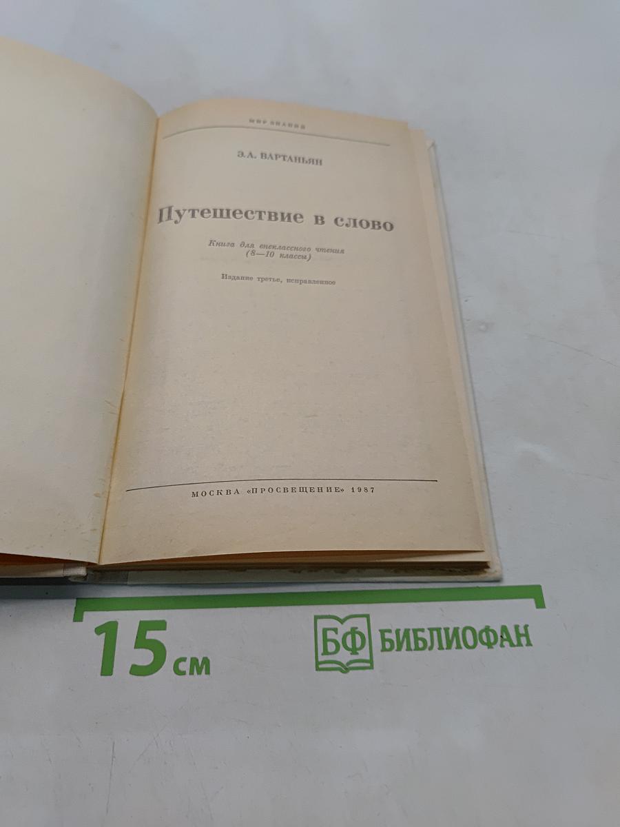 Путешествие в слово. Книга для внеклассного чтения (6-10 классы)