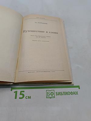 Путешествие в слово. Книга для внеклассного чтения (6-10 классы)