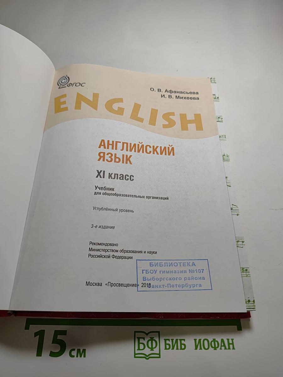 Английский язык. XI класс. Углубленный уровень. Student's Book