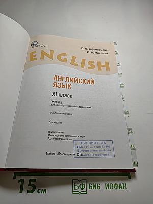 Английский язык. XI класс. Углубленный уровень. Student's Book