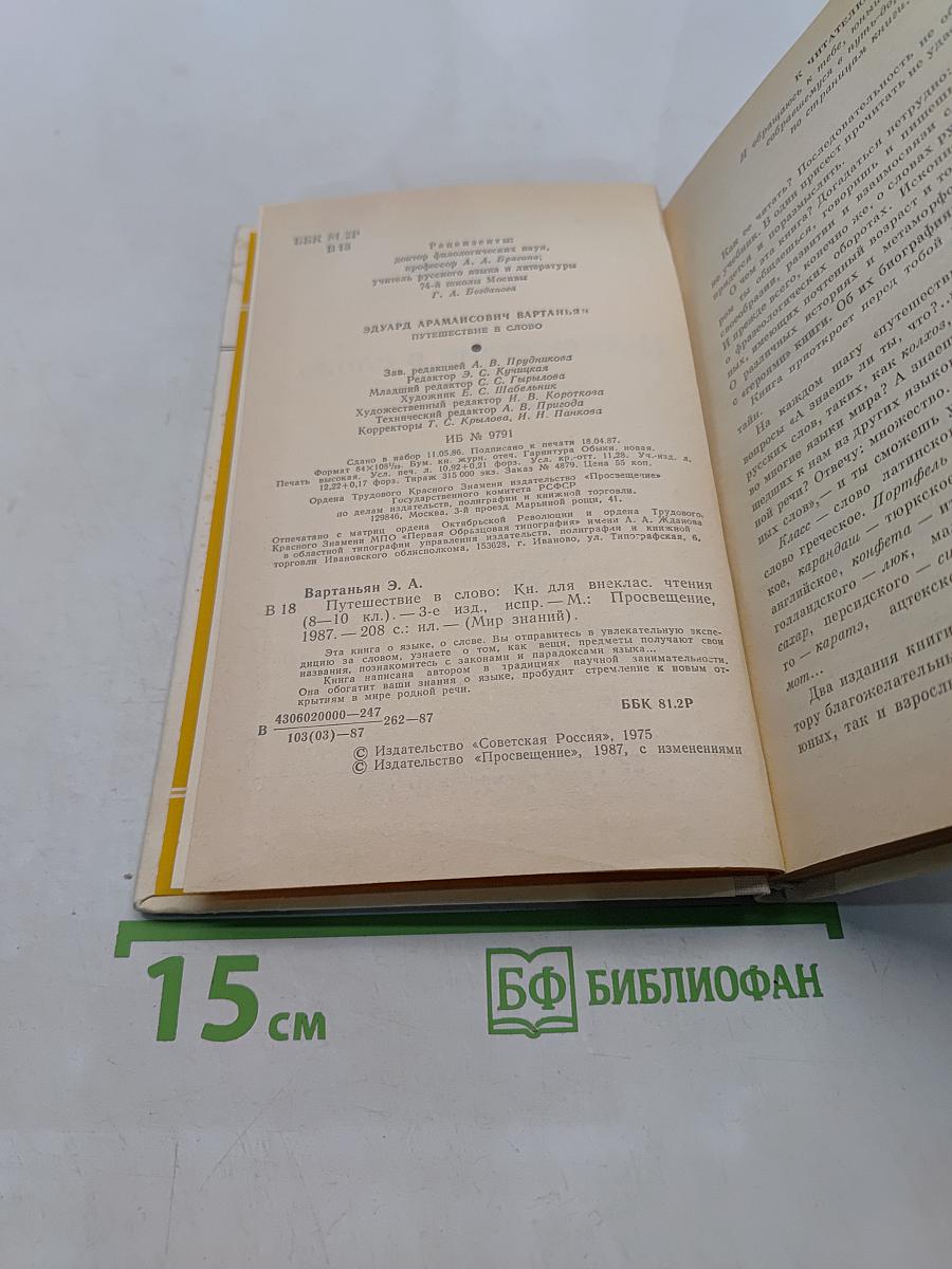 Путешествие в слово. Книга для внеклассного чтения (6-10 классы)