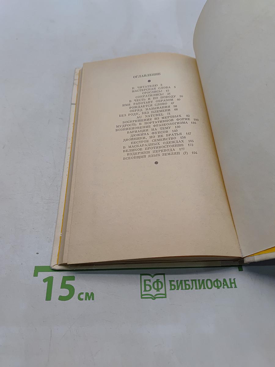 Путешествие в слово. Книга для внеклассного чтения (6-10 классы)