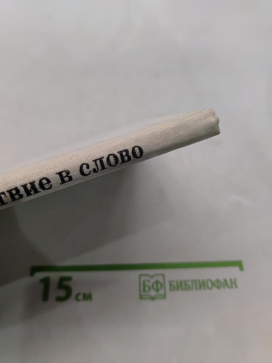 Путешествие в слово. Книга для внеклассного чтения (6-10 классы)