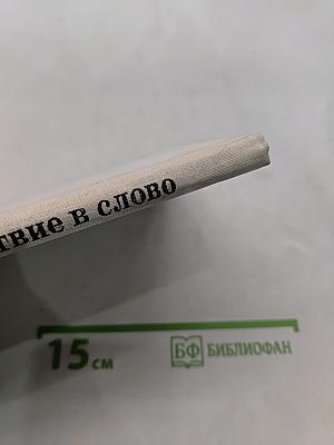 Путешествие в слово. Книга для внеклассного чтения (6-10 классы)