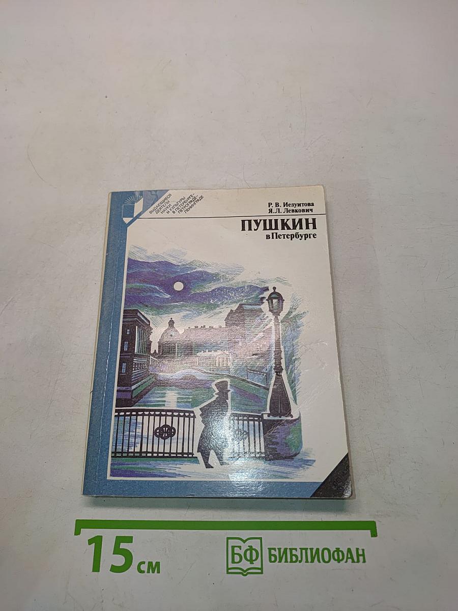 Пушкин в Петербурге