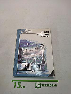 Пушкин в Петербурге