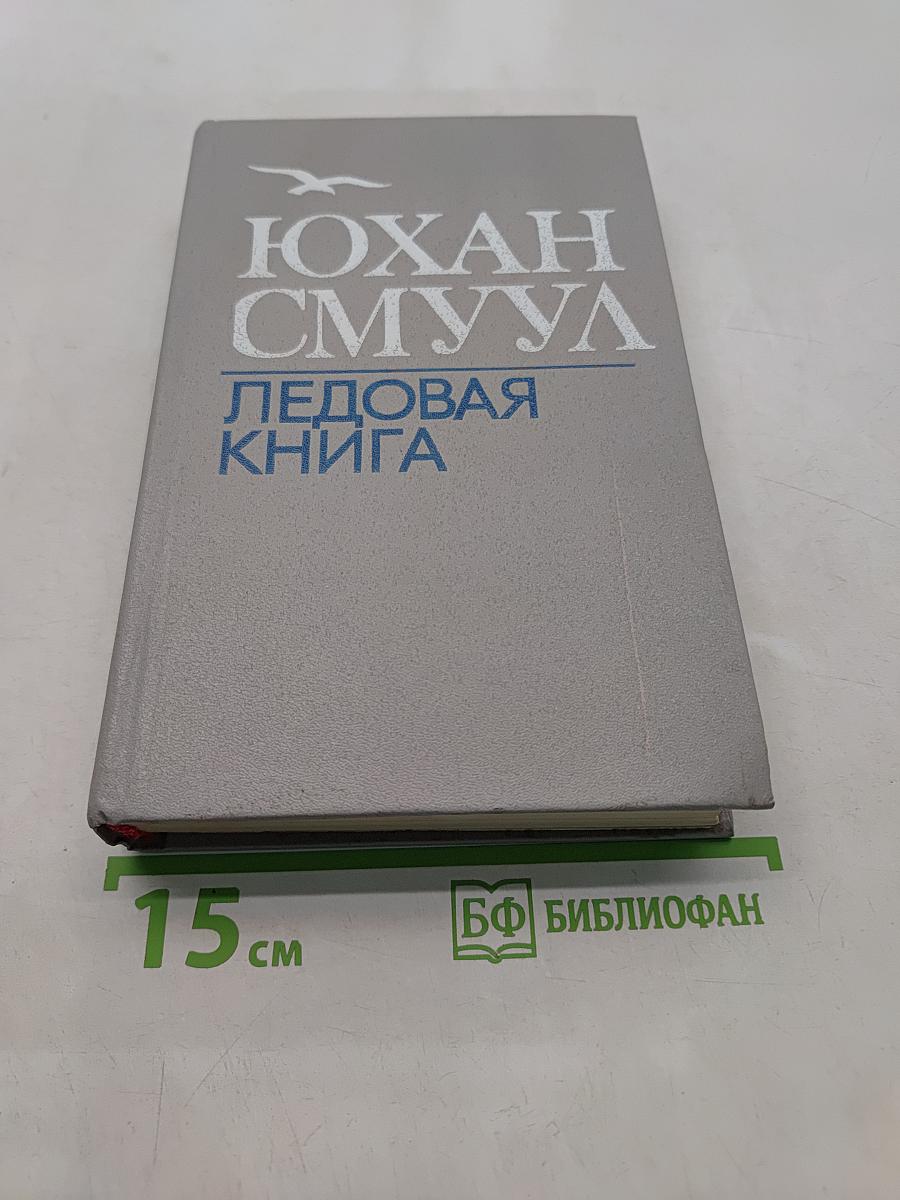 Ледовая книга