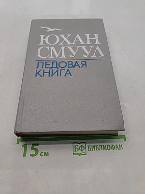 Ледовая книга
