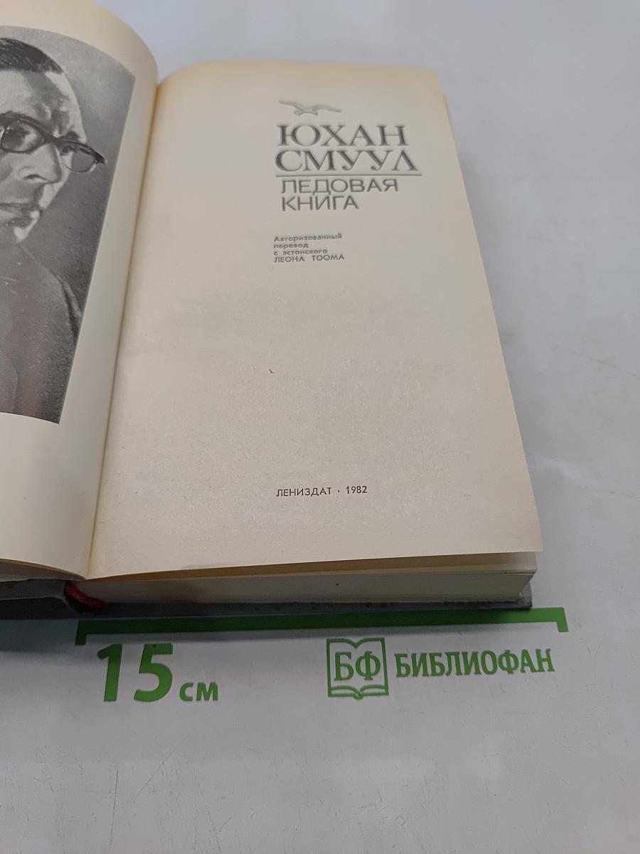 Ледовая книга
