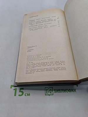Ледовая книга