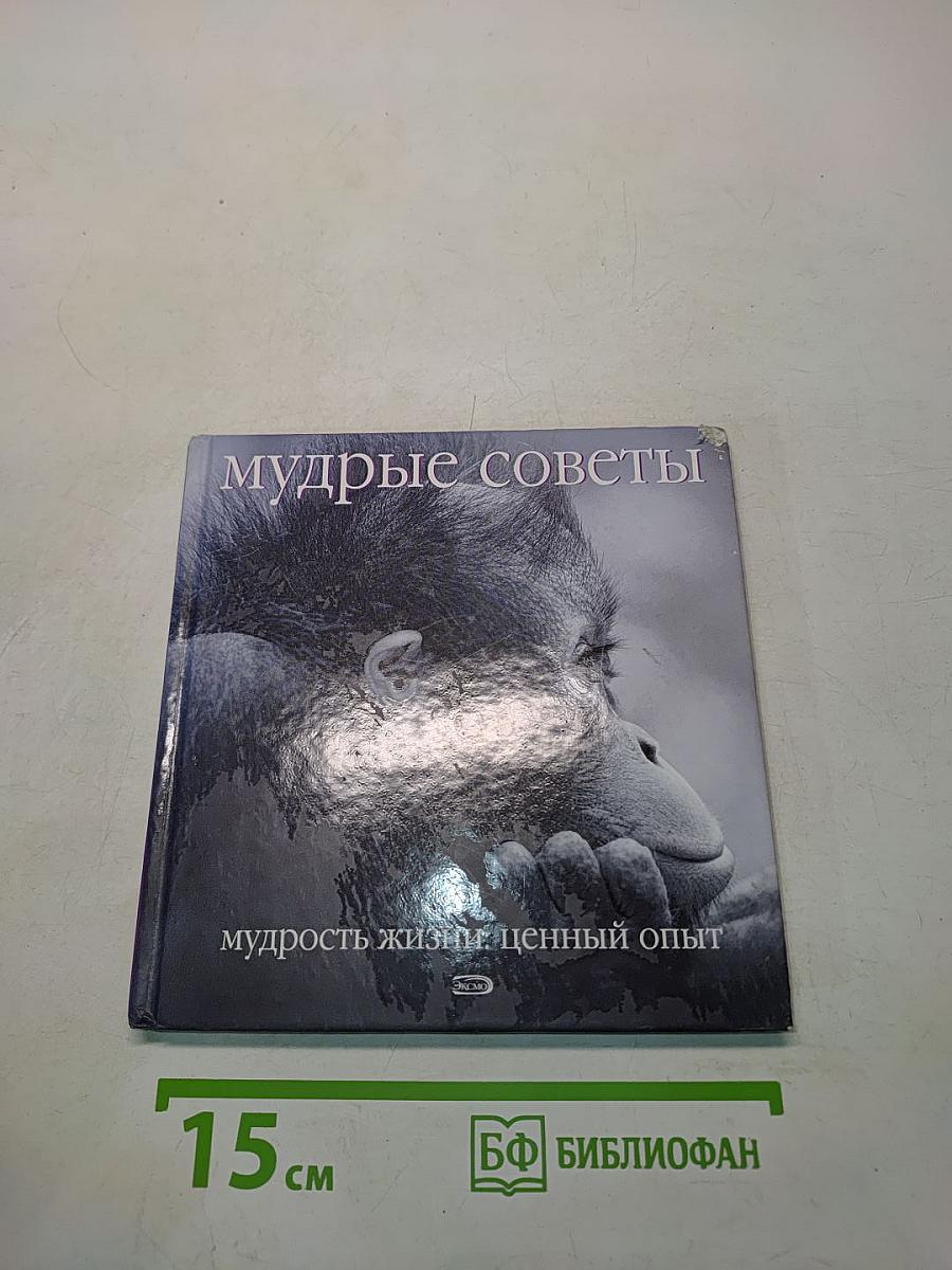 Мудрые советы