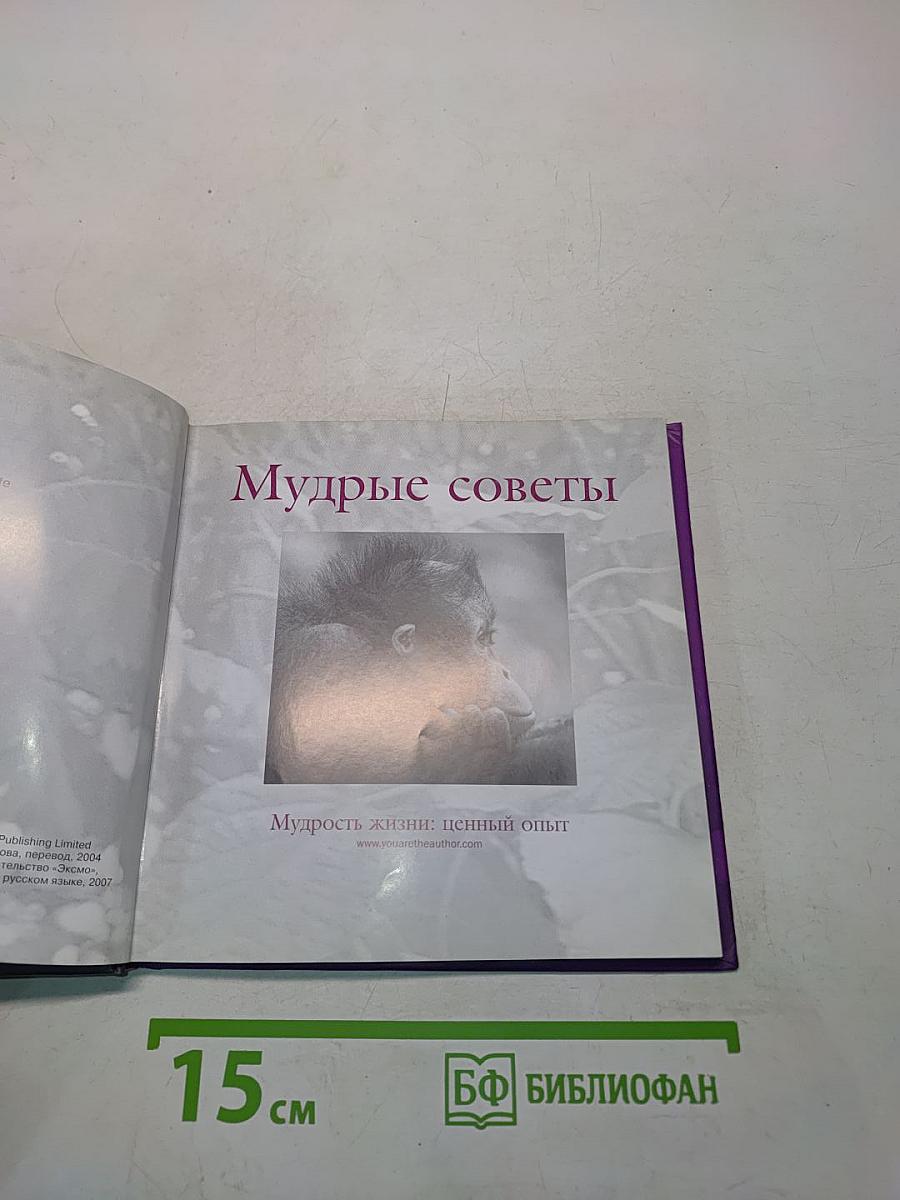 Мудрые советы