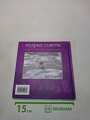 Мудрые советы