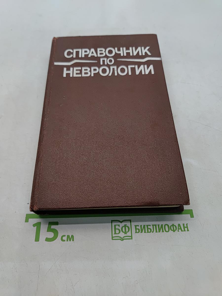 Справочник по неврологии
