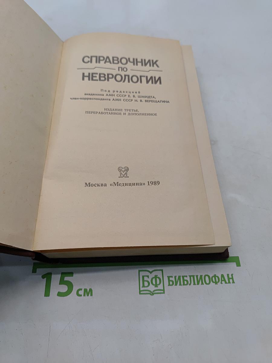 Справочник по неврологии